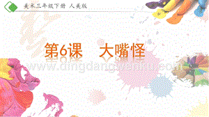 人美版小學美術三年級下冊6《大嘴怪》課件.pptx