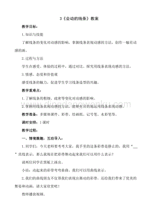 人美版小學美術三年級下冊3《會動的線條》教案.doc