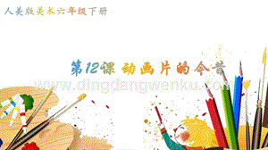 人美版小學美術六年級下冊12《動畫片的今昔》課件.pptx