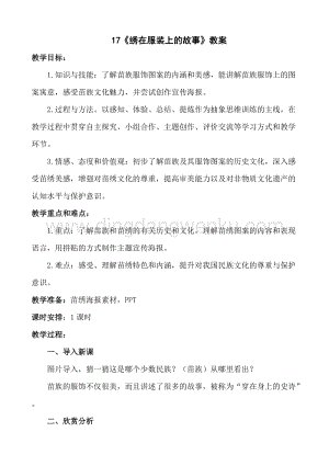 人美版小學美術六年級下冊17《繡在服裝上的故事》教案.doc