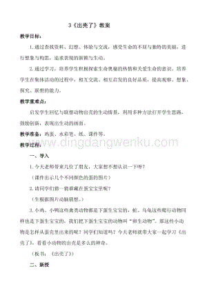 人美版小學美術一年級下冊3《出殼了》【教案】.doc