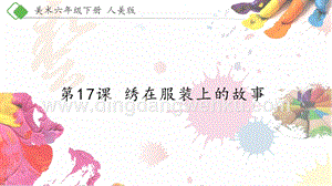 人美版小學美術六年級下冊17《繡在服裝上的故事》課件.pptx
