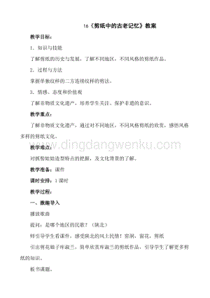 人美版小學美術六年級下冊16《剪紙中的古老記憶》教案.doc