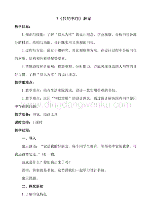人美版小學美術五年級下冊7《我的書包》教案.doc