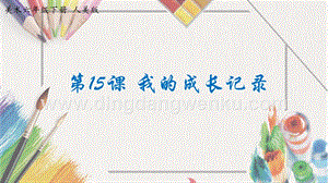 人美版小學美術六年級下冊15《我的成長記錄》課件.pptx