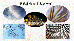 人美版小學美術三年級下冊2《畫中的線條》課件.pptx