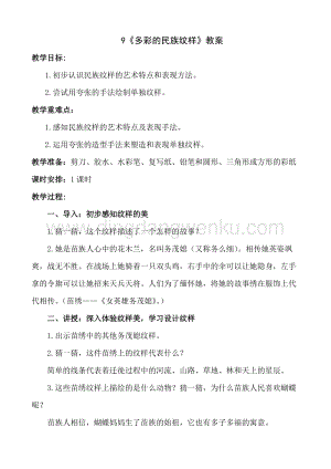 人美版小學美術五年級下冊9《多彩的民族紋樣》教案.doc