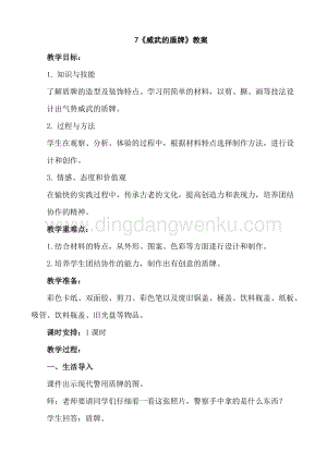 人美版小學(xué)美術(shù)三年級(jí)下冊(cè)7威武的盾牌教案.doc