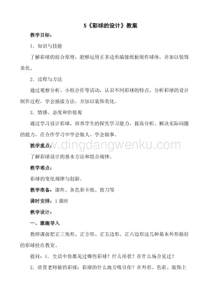人美版小學(xué)美術(shù)六年級(jí)下冊(cè)5彩球的設(shè)計(jì)教案.doc