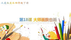 人美版小學美術四年級下冊18《大師畫我也畫》課件.pptx
