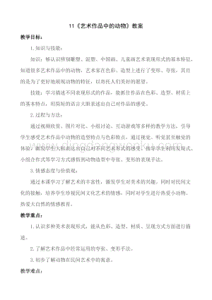 人美版小學美術二年級下冊11《藝術作品中的動物》教案.doc