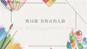 人美版小學美術五年級下冊16《有特點的人臉》課件.pptx