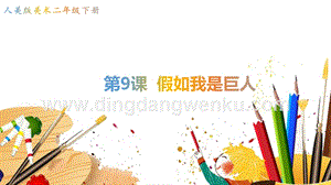 人美版小學(xué)美術(shù)二年級(jí)下冊(cè)9假如我是巨人課件.pptx