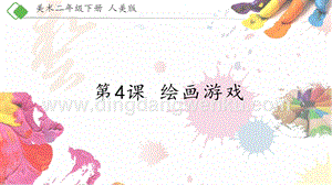 人美版小學美術二年級下冊4繪畫游戲課件.pptx
