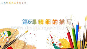 人美版小學美術五年級下冊6《精細的描寫》課件.pptx