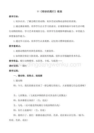 人美版小學美術一年級下冊11《奇妙的爬行》【教案】.doc