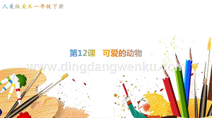 人美版小學美術一年級下冊12《可愛的動物》【課件】.pptx