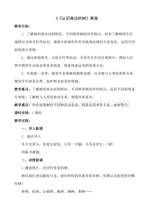 人美版小學美術二年級下冊3認識身邊的樹教案.doc