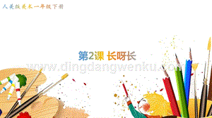 人美版小學美術一年級下冊2《長呀長》【課件】.ppt