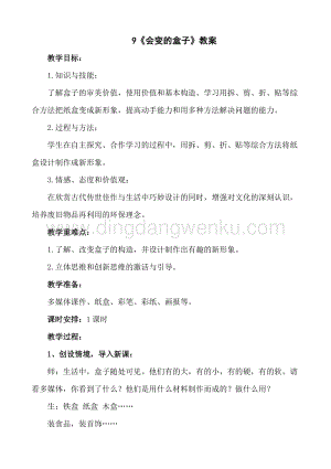 人美版小學美術三年級下冊9《會變的盒子》教案.doc