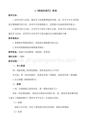 人美版小學美術五年級下冊6《精細的描寫》教案.doc
