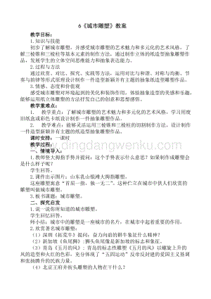 人美版小學美術六年級下冊6城市雕塑教案.doc