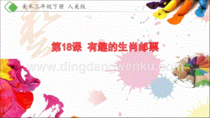 人美版小學美術三年級下冊18有趣的生肖郵票課件.pptx