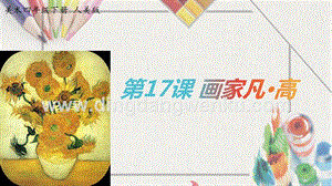 人美版小學美術四年級下冊17畫家凡高課件.pptx