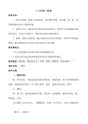 人美版小學美術一年級下冊5《太陽》【教案】.doc