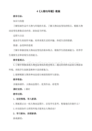 人美版小學(xué)美術(shù)三年級(jí)下冊(cè)4人物與環(huán)境教案.doc