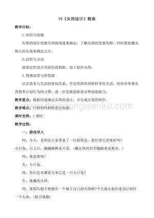 人美版小學美術二年級下冊10頭飾設計教案.doc