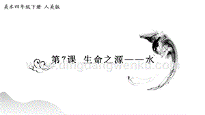 人美版小學美術四年級下冊7《生命之源——水》課件.pptx