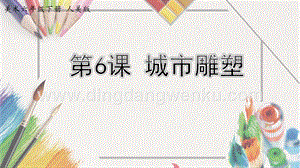 人美版小學美術六年級下冊6城市雕塑課件.pptx