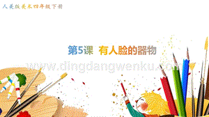 人美版小學(xué)美術(shù)四年級(jí)下冊(cè)5有人臉的器物課件.ppt