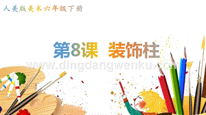 人美版小學美術六年級下冊8裝飾柱課件.pptx