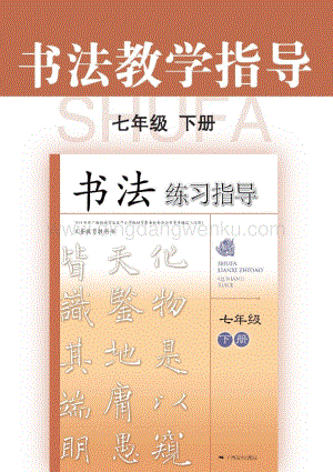 桂美版初中書法教參7年級（下）電子版（全冊電子教參）.pdf