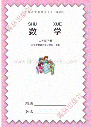 青島版小學數學（五四學制）二年級下冊電子課本（全冊電子書）.pdf