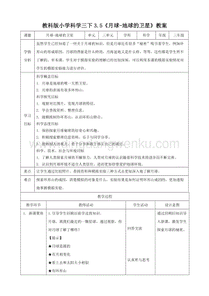 2020教科版三年級下冊科學(xué)3.5月球-地球的衛(wèi)星（教案）.doc