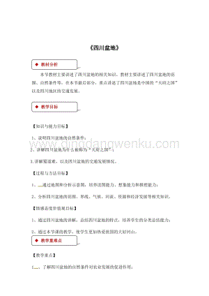 粵人版八年級下冊地理教案：7.3《四川盆地》.docx