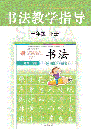 桂美版小學(xué)書法教參1年級(jí)（下）電子版（全冊電子教參）.pdf