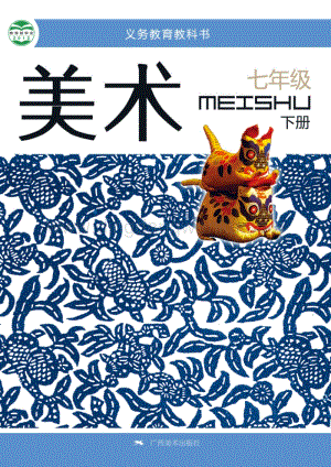 桂美版初中美術7年級（下）教材電子版課本（全冊電子書）.pdf