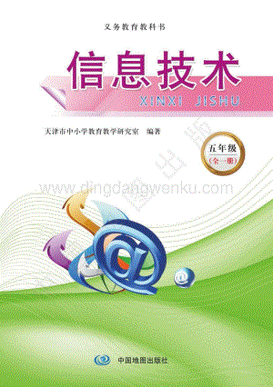 天津版 義務教育信息技術五年級（全一冊）教材電子版課本（全冊電子書）.pdf