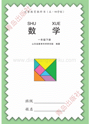 青島版小學(xué)數(shù)學(xué)（五四學(xué)制）一年級(jí)下冊(cè)電子課本（全冊(cè)電子書）.pdf