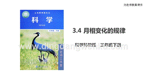 2020版教科版三年級下冊科學3.4月相變化的規律課件.ppt