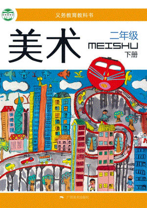 桂美版小學美術2年級（下）教材電子版課本（全冊電子書）.pdf