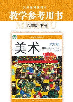 桂美版小學美術6年級教參（下）電子版（全冊電子教參）.pdf