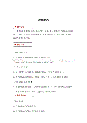 粵人版八年級下冊地理教案：6.3西北地區(qū).docx