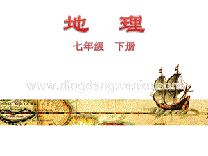 粵人版七年級下冊地理第四節 西亞 教學課件.ppt