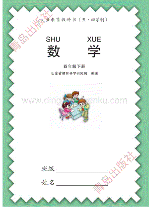 青島版小學(xué)數(shù)學(xué)（五四學(xué)制）四年級(jí)下冊(cè)電子課本（全冊(cè)電子書）.pdf