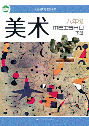 桂美版初中美術(shù)8年級(jí)（下）教材電子版課本（全冊(cè)電子書）.pdf